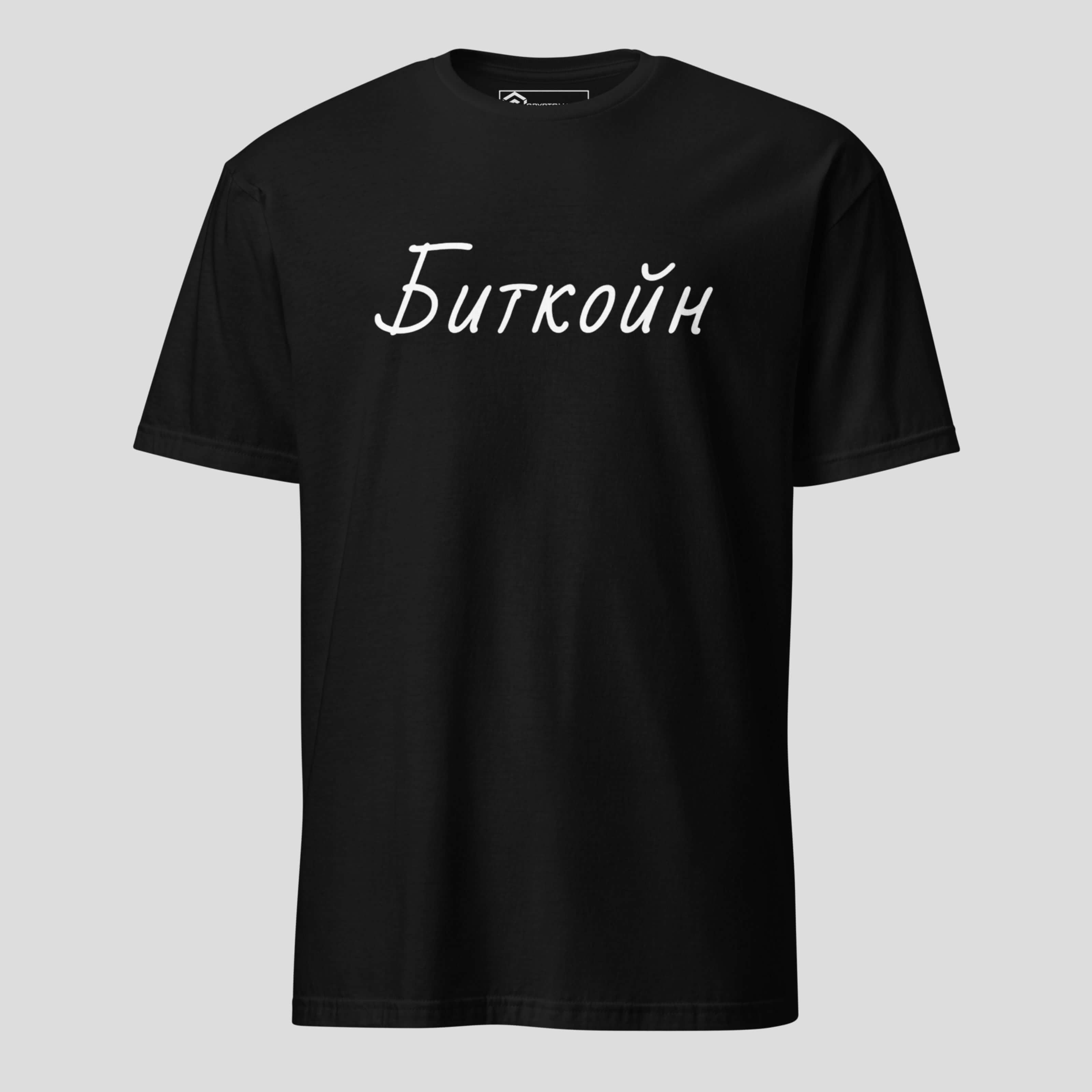 Black Bitcoin Cyrillic t-shirt with minimalist crypto typography on premium unisex streetwear tee