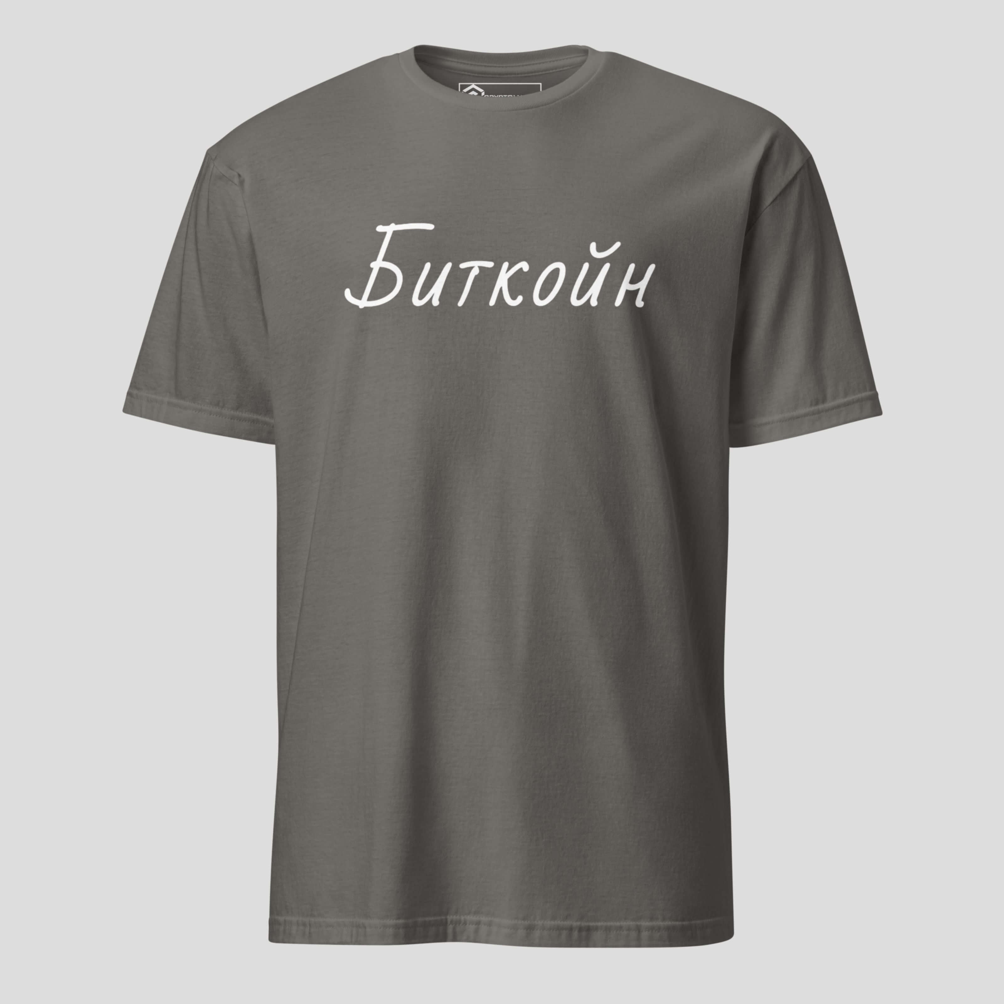 Grey bitcoin cyrillic t-shirt inspired by blockchain culture