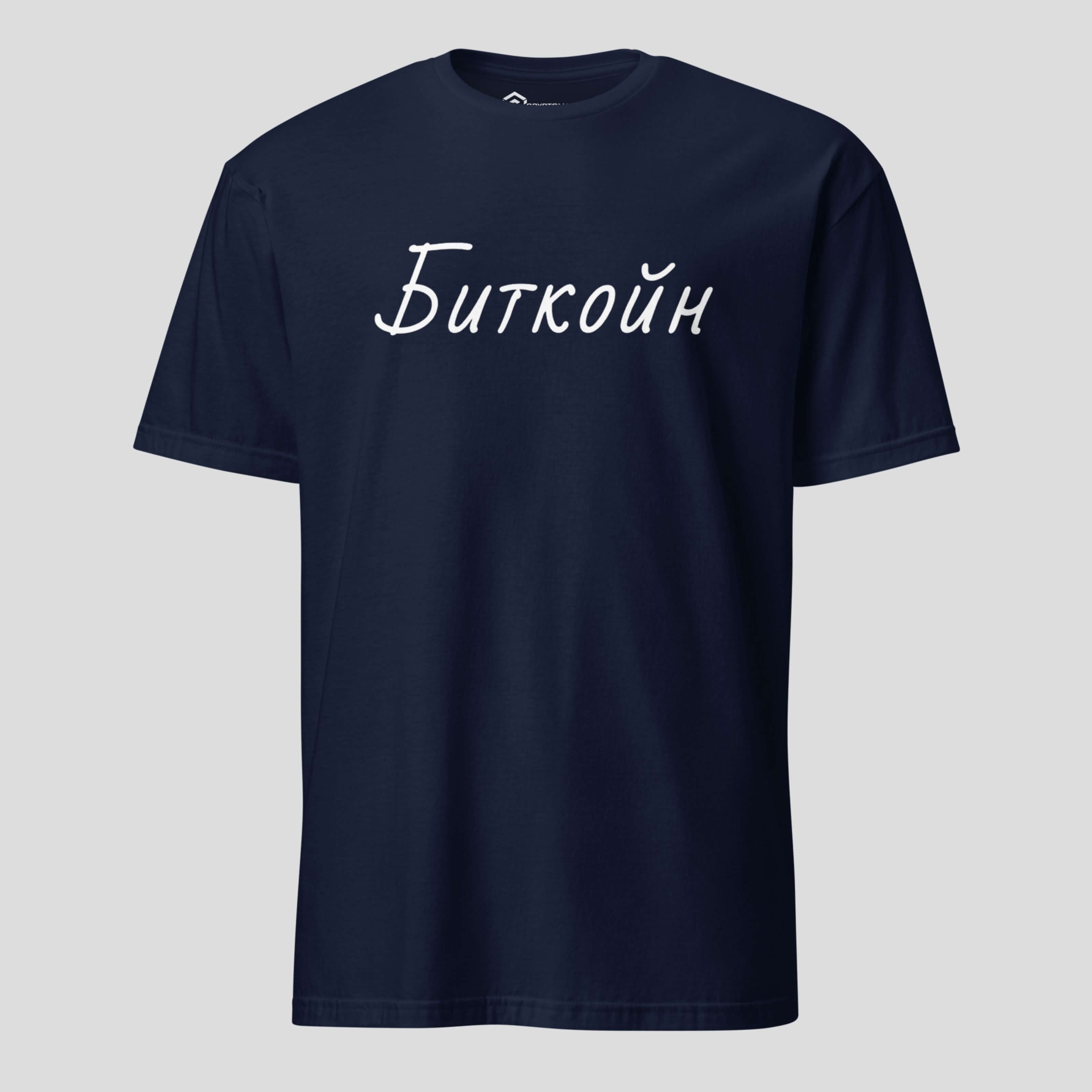Navy bitcoin cyrillic crypto t-shirt with clean minimalist design